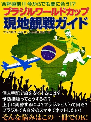 cover image of ブラジルワールドカップ現地観戦ガイド